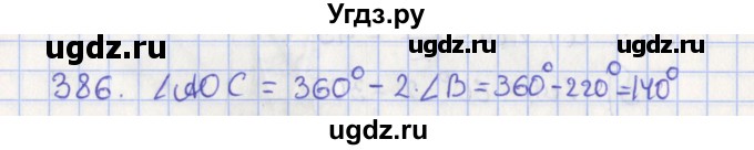 ГДЗ (Решебник №1) по геометрии 8 класс Казаков В.В. / задача / 386