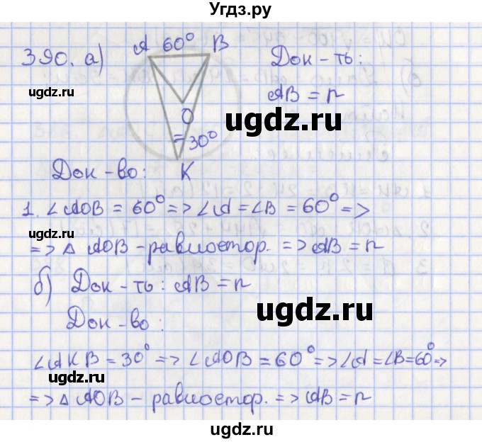 ГДЗ (Решебник №1) по геометрии 8 класс Казаков В.В. / задача / 390