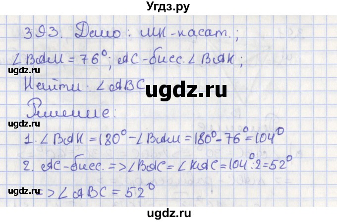 ГДЗ (Решебник №1) по геометрии 8 класс Казаков В.В. / задача / 393