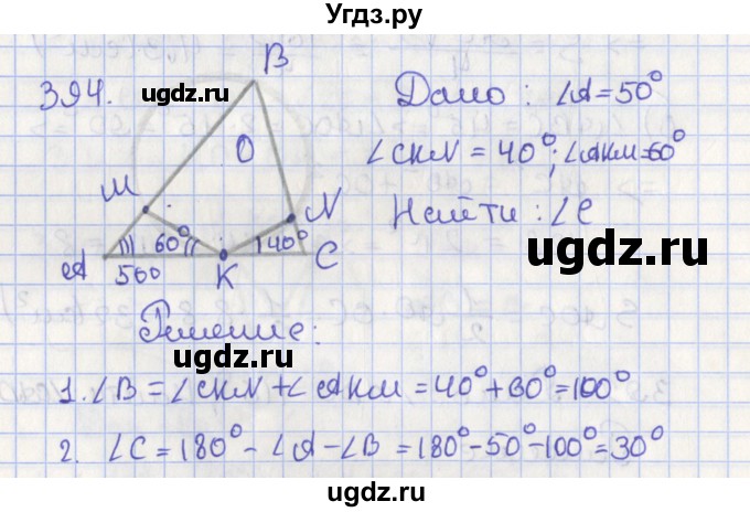 ГДЗ (Решебник №1) по геометрии 8 класс Казаков В.В. / задача / 394