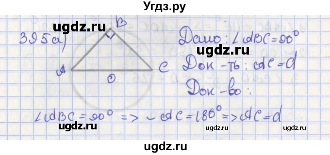ГДЗ (Решебник №1) по геометрии 8 класс Казаков В.В. / задача / 395