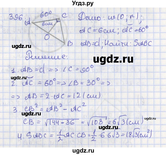 ГДЗ (Решебник №1) по геометрии 8 класс Казаков В.В. / задача / 396