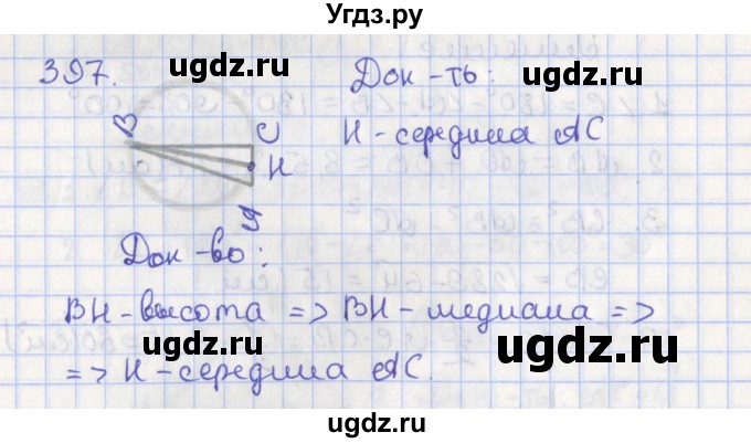 ГДЗ (Решебник №1) по геометрии 8 класс Казаков В.В. / задача / 397
