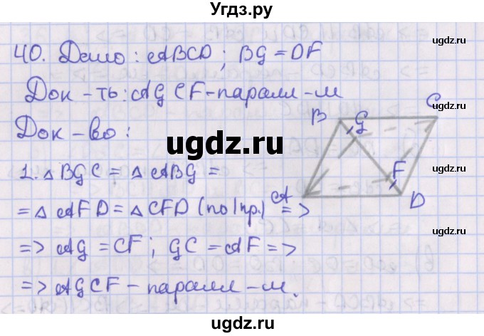 ГДЗ (Решебник №1) по геометрии 8 класс Казаков В.В. / задача / 40