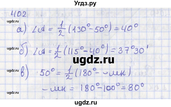 ГДЗ (Решебник №1) по геометрии 8 класс Казаков В.В. / задача / 402