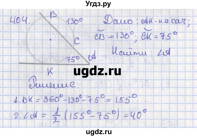 ГДЗ (Решебник №1) по геометрии 8 класс Казаков В.В. / задача / 404