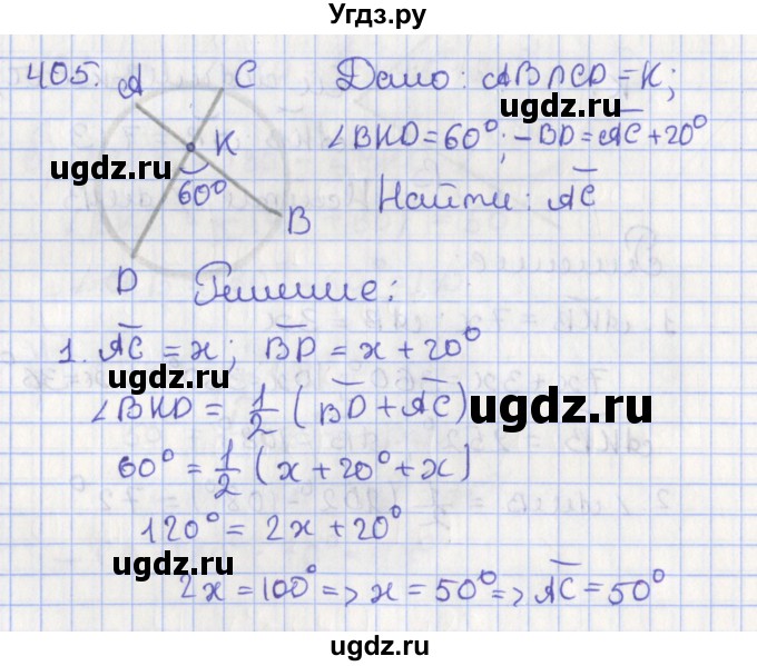 ГДЗ (Решебник №1) по геометрии 8 класс Казаков В.В. / задача / 405