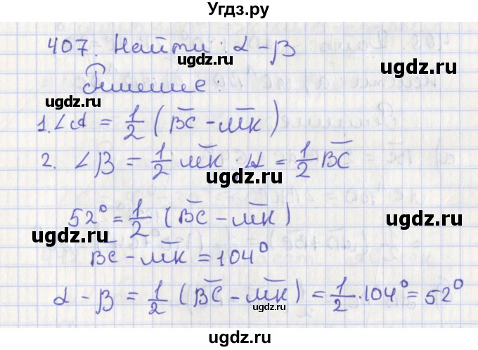 ГДЗ (Решебник №1) по геометрии 8 класс Казаков В.В. / задача / 407