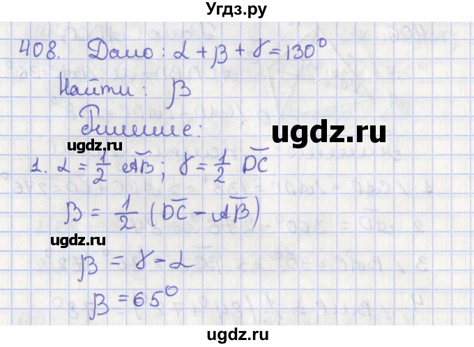 ГДЗ (Решебник №1) по геометрии 8 класс Казаков В.В. / задача / 408