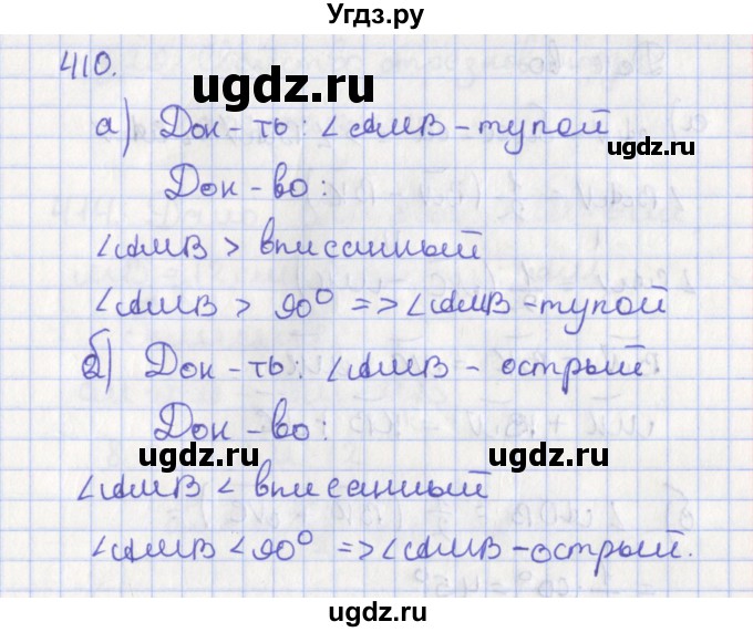 ГДЗ (Решебник №1) по геометрии 8 класс Казаков В.В. / задача / 410
