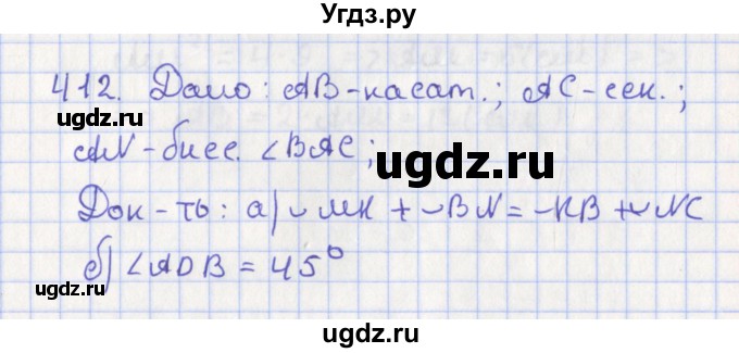 ГДЗ (Решебник №1) по геометрии 8 класс Казаков В.В. / задача / 412