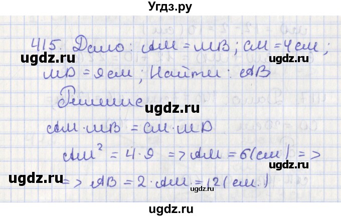 ГДЗ (Решебник №1) по геометрии 8 класс Казаков В.В. / задача / 415