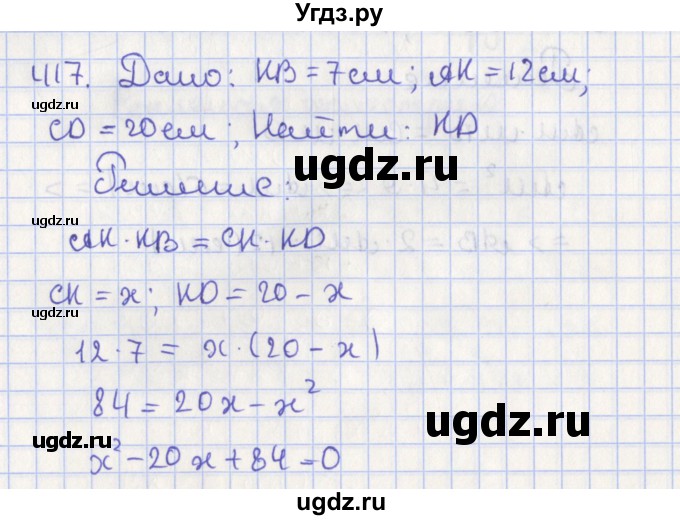 ГДЗ (Решебник №1) по геометрии 8 класс Казаков В.В. / задача / 417
