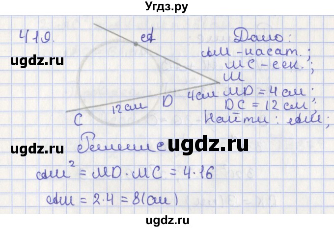 ГДЗ (Решебник №1) по геометрии 8 класс Казаков В.В. / задача / 419
