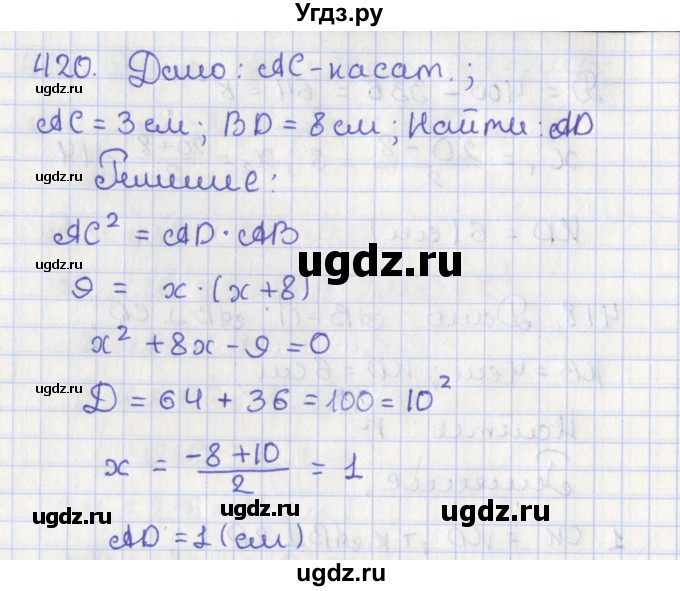 ГДЗ (Решебник №1) по геометрии 8 класс Казаков В.В. / задача / 420