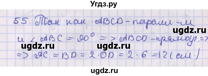 ГДЗ (Решебник №1) по геометрии 8 класс Казаков В.В. / задача / 55
