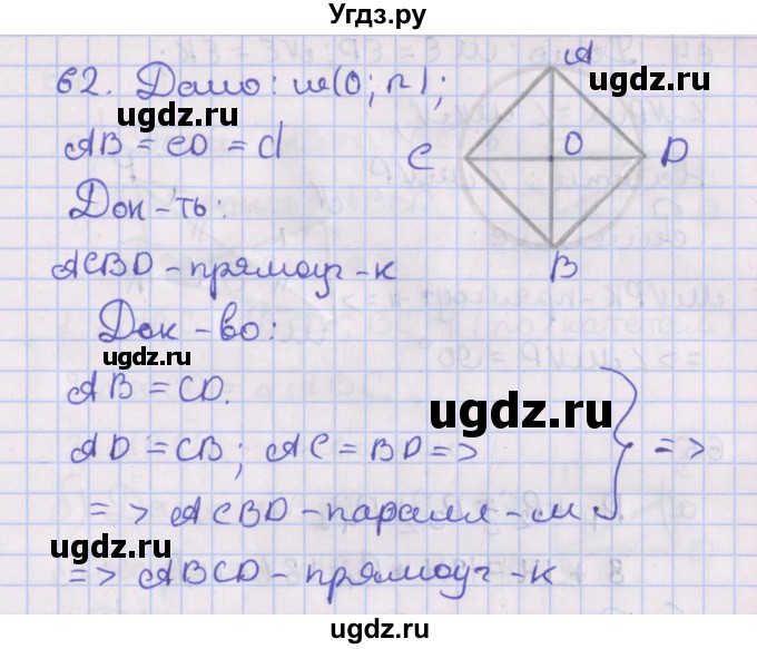 ГДЗ (Решебник №1) по геометрии 8 класс Казаков В.В. / задача / 62