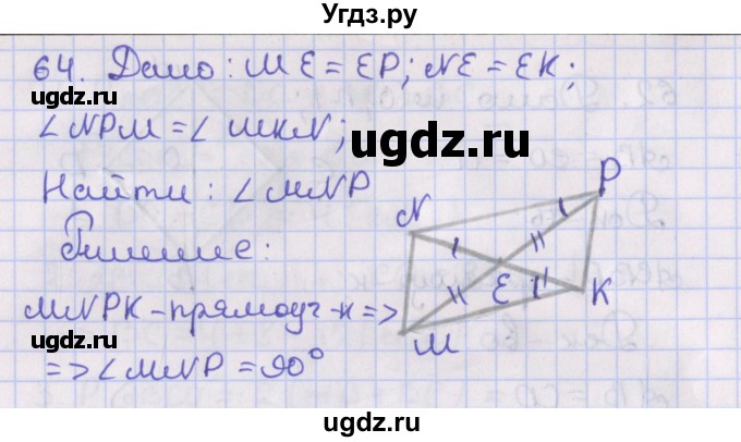 ГДЗ (Решебник №1) по геометрии 8 класс Казаков В.В. / задача / 64