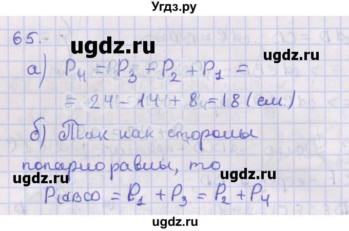 ГДЗ (Решебник №1) по геометрии 8 класс Казаков В.В. / задача / 65