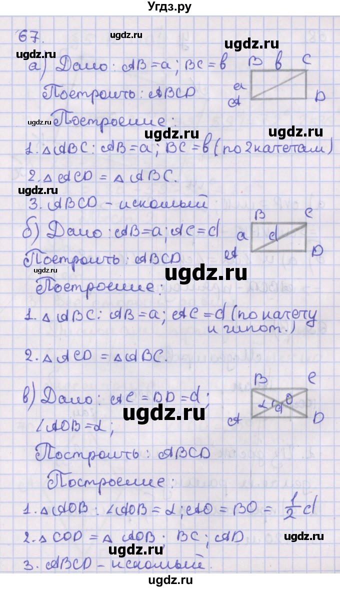 ГДЗ (Решебник №1) по геометрии 8 класс Казаков В.В. / задача / 67