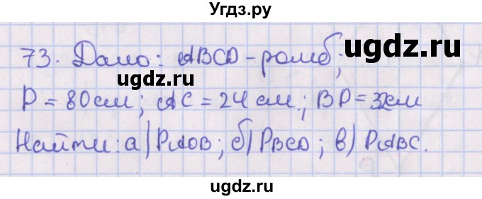 ГДЗ (Решебник №1) по геометрии 8 класс Казаков В.В. / задача / 73