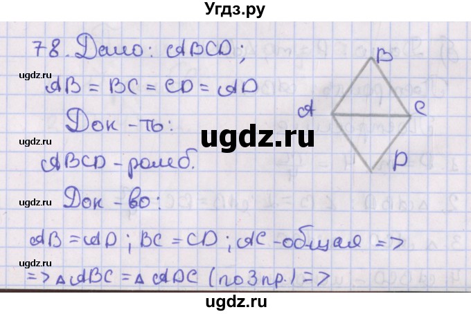 ГДЗ (Решебник №1) по геометрии 8 класс Казаков В.В. / задача / 78