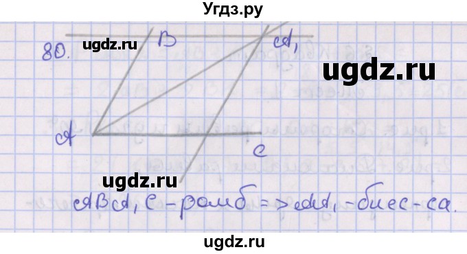 ГДЗ (Решебник №1) по геометрии 8 класс Казаков В.В. / задача / 80