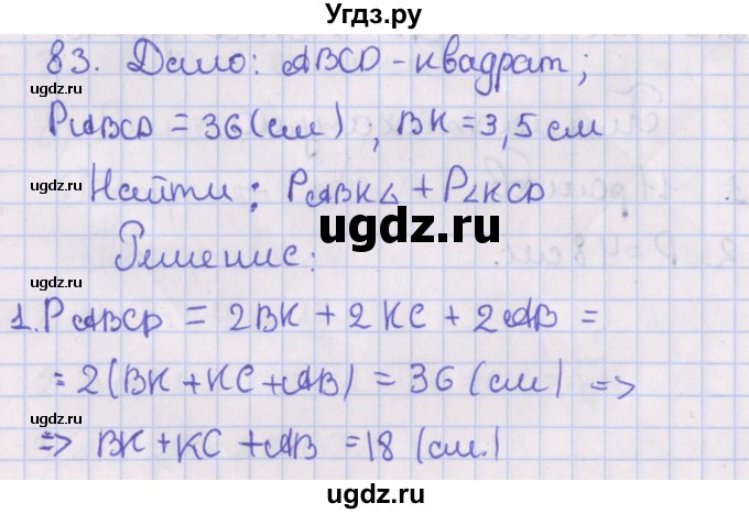ГДЗ (Решебник №1) по геометрии 8 класс Казаков В.В. / задача / 83