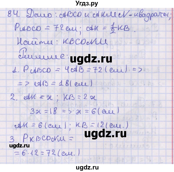 ГДЗ (Решебник №1) по геометрии 8 класс Казаков В.В. / задача / 84