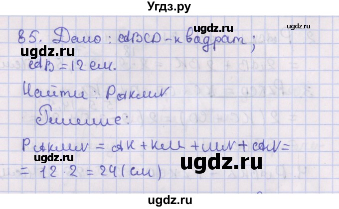 ГДЗ (Решебник №1) по геометрии 8 класс Казаков В.В. / задача / 85