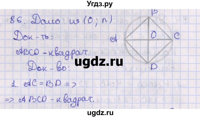 ГДЗ (Решебник №1) по геометрии 8 класс Казаков В.В. / задача / 86