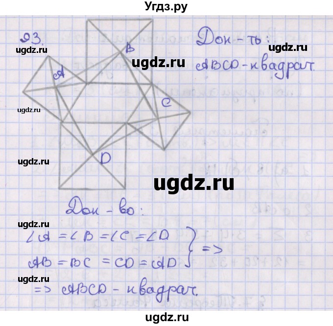ГДЗ (Решебник №1) по геометрии 8 класс Казаков В.В. / задача / 93