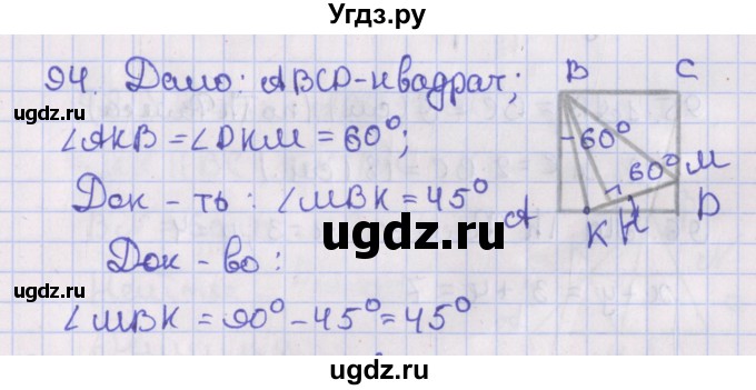 ГДЗ (Решебник №1) по геометрии 8 класс Казаков В.В. / задача / 94