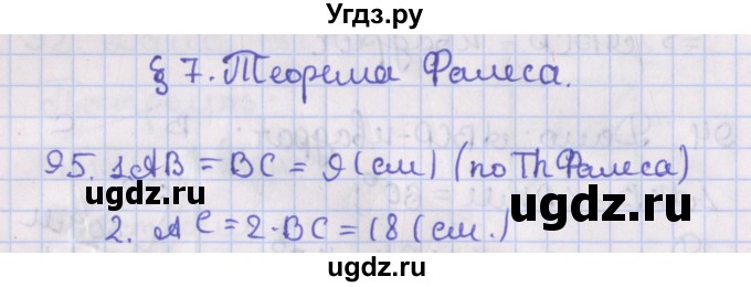 ГДЗ (Решебник №1) по геометрии 8 класс Казаков В.В. / задача / 95