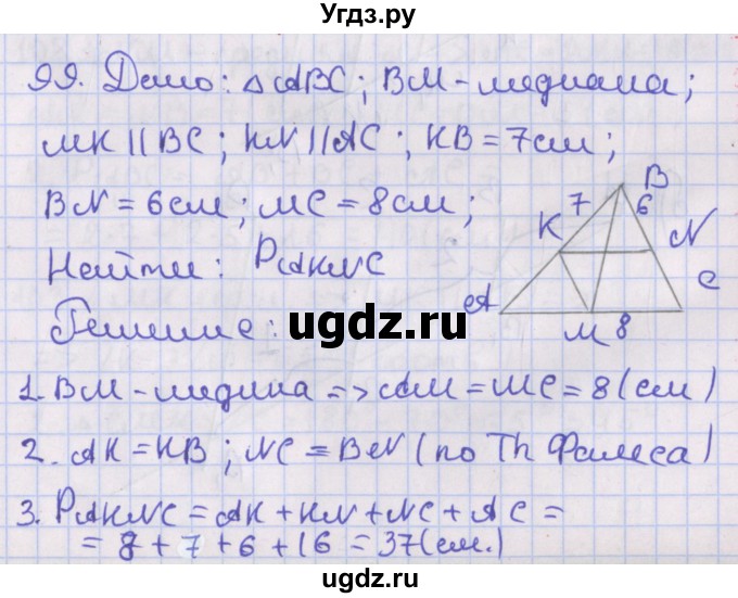 ГДЗ (Решебник №1) по геометрии 8 класс Казаков В.В. / задача / 99