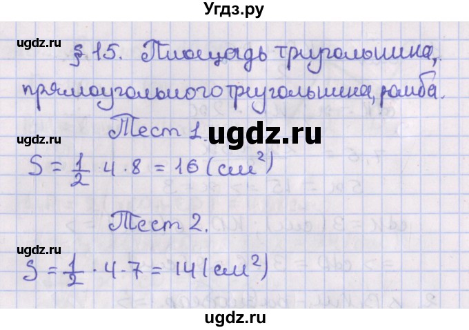 ГДЗ (Решебник №1) по геометрии 8 класс Казаков В.В. / тесты / §15