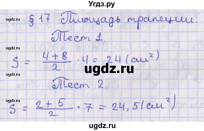 ГДЗ (Решебник №1) по геометрии 8 класс Казаков В.В. / тесты / §17