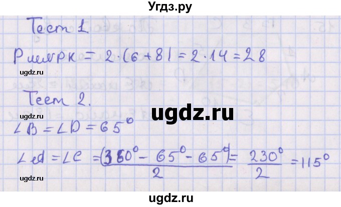 ГДЗ (Решебник №1) по геометрии 8 класс Казаков В.В. / тесты / §2