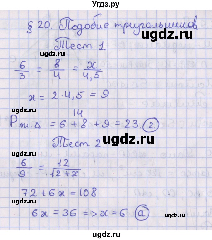 ГДЗ (Решебник №1) по геометрии 8 класс Казаков В.В. / тесты / §20