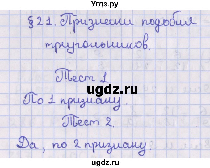 ГДЗ (Решебник №1) по геометрии 8 класс Казаков В.В. / тесты / §21