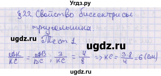 ГДЗ (Решебник №1) по геометрии 8 класс Казаков В.В. / тесты / §22