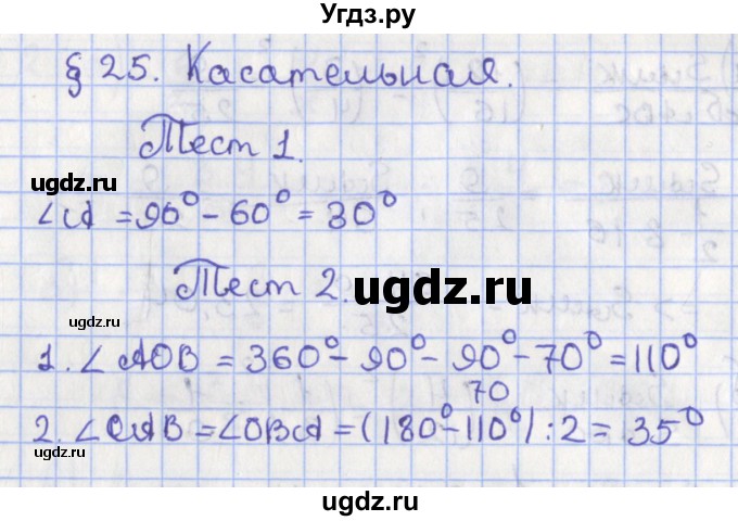 ГДЗ (Решебник №1) по геометрии 8 класс Казаков В.В. / тесты / §25