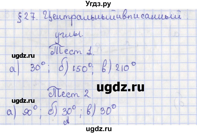 ГДЗ (Решебник №1) по геометрии 8 класс Казаков В.В. / тесты / §27