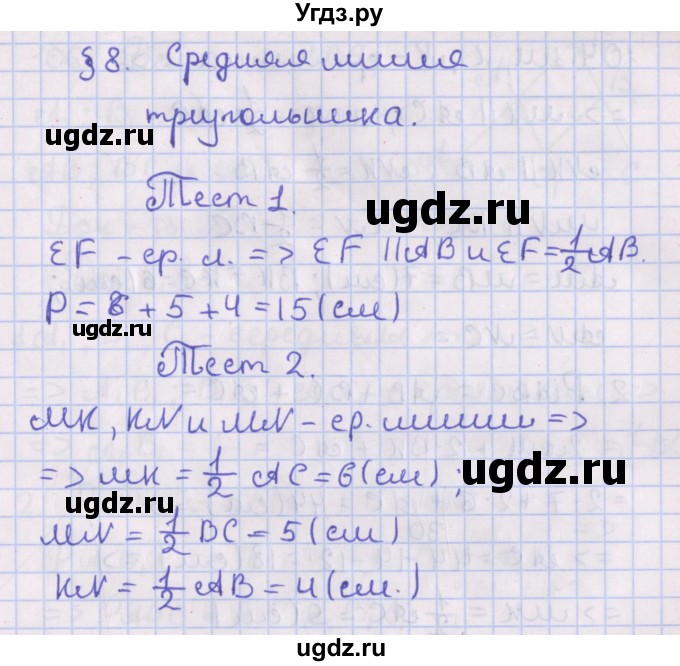 ГДЗ (Решебник №1) по геометрии 8 класс Казаков В.В. / тесты / §8