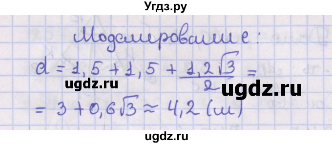 ГДЗ (Решебник №1) по геометрии 8 класс Казаков В.В. / Моделирование / §18