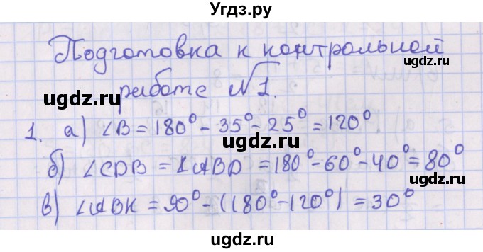 ГДЗ (Решебник №1) по геометрии 8 класс Казаков В.В. / подготовка к контрольной работе / Глава 1
