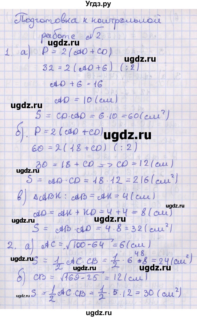 ГДЗ (Решебник №1) по геометрии 8 класс Казаков В.В. / подготовка к контрольной работе / Глава 2