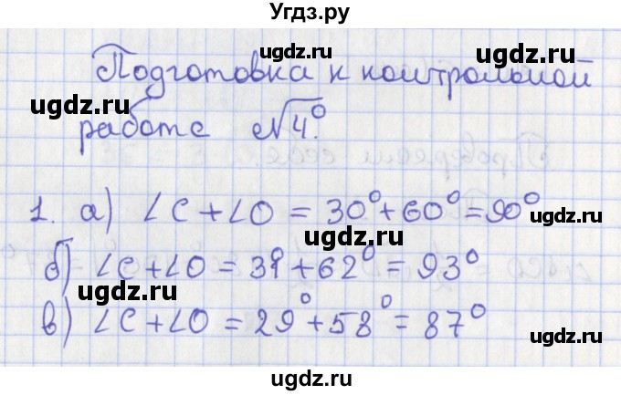 ГДЗ (Решебник №1) по геометрии 8 класс Казаков В.В. / подготовка к контрольной работе / Глава 4