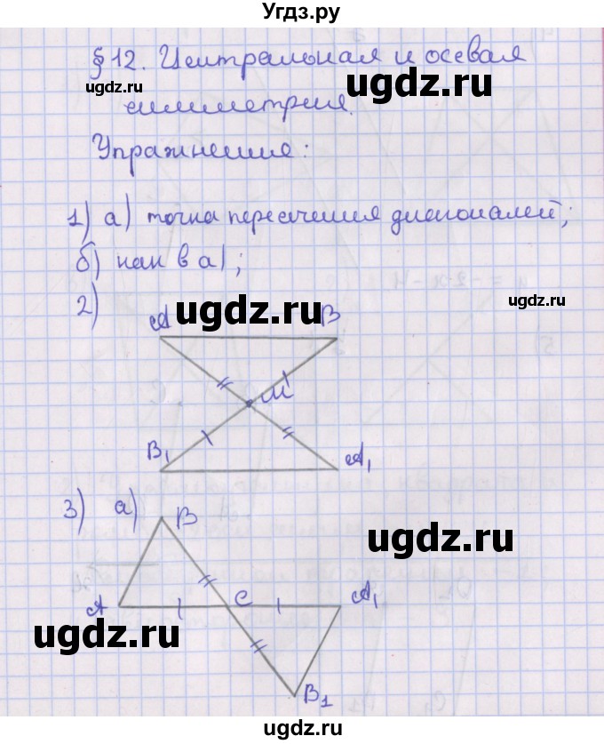 ГДЗ (Решебник №1) по геометрии 8 класс Казаков В.В. / упражнения / §12