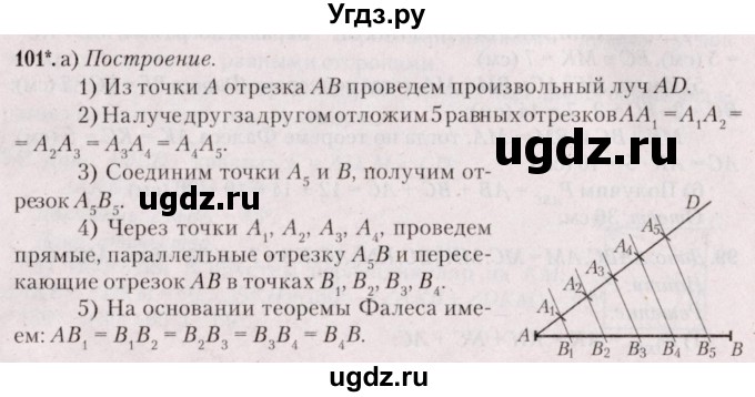 ГДЗ (Решебник №2) по геометрии 8 класс Казаков В.В. / задача / 101